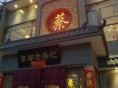 -京都老蔡记(瑞达路店)