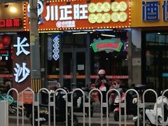 -川正旺江湖菜(三元桥店)