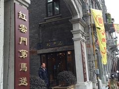门面-裕兴记(东门町店)