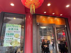 门面-老半斋(福州路店)