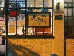 -建国328 本帮小馆·面馆