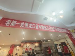 -老都一处饺子馆(道里店)