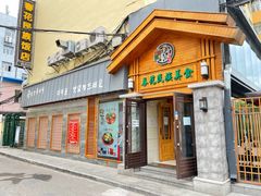 门面-春花民族美食(佳木斯总店)