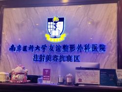 -南京医科大学友谊整形外科医院