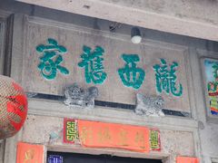 -许驸马府