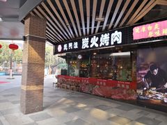 门面-万兴佳烤肉·长白山老味道(东岸里店)