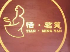 -恬阿姨庭院餐厅·生日宴