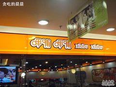 呷哺呷哺(真北店)-呷哺呷哺(普陀乐购真北店)