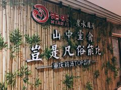 -先机®·泉水鸡汤(七星岗店)