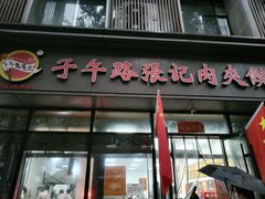 -子午路张记肉夹馍(翠华路店)