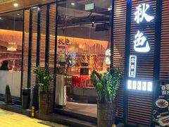 -秋色客家菜(流塘店)