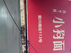 -小狗面馆(复兴店)
