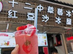 -十二中草莓冰·红豆沙冰屋(十二中店)