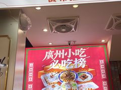 -银记肠粉店(北京路店)
