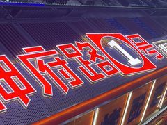 -神府路壹号·海鲜烧烤·砂锅粥·锅物(三坊七巷店)