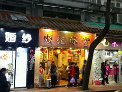 门面-皇上皇腊味店(下九路店)