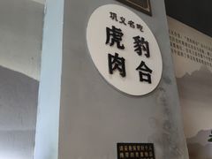 -虎豹肉合(香港街店)