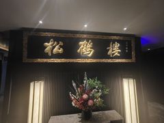 -RIVIERA 松鹤楼(外滩店)