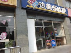-达美乐比萨(双安店)