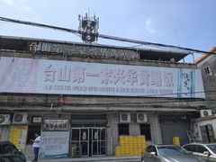 -台山第一家兴华黄鳝饭·黄鳝婆(彭沙坑总店)