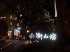 -徐家汇源景区-衡山坊