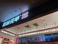 -见味花甲(福田coco park店)