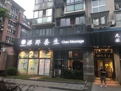 -梧桐栖·养生·spa