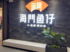 -海门鱼仔·潮汕味(海港城店)