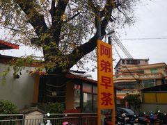 -阿弟早茶·家庭小炒·火锅(九村店)