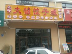 门面-小叶大馅饺子城