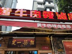 门面-拈签一笑黄牛肉辣卤串串