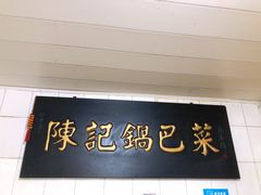 门面-陈记锅巴菜(五大道店)