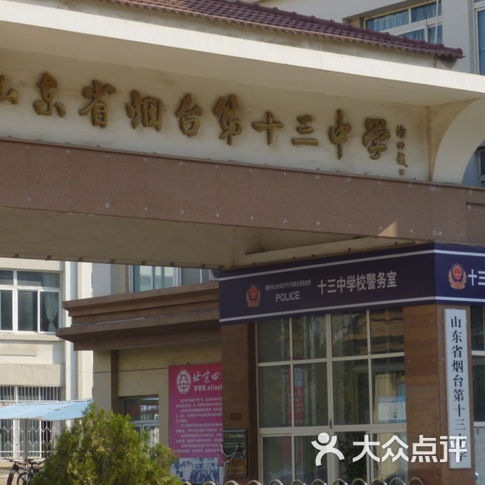 山东省烟台第十三中学图片-北京其他院校-大众点评网