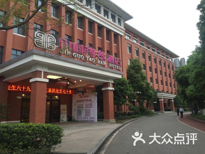 巾帼陶然酒店图片 第1张