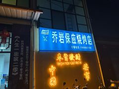-乔岩保应烧烤店