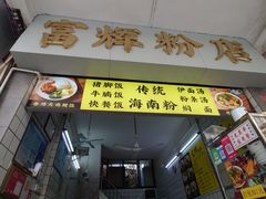 -富辉粉店·海南咖喱饭