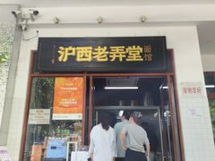 -沪西老弄堂面馆(定西路店)