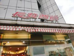 门面-长发西饼(临顿路店)