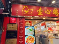 -文记壹心鸡(宝华路店)