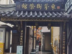 -東茅街茶馆