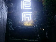 门面-恒府1993(文昌北路店)