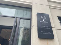 门面-ChitChat奇洽·Bistro(黎黄陂路店)
