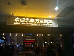 -万达影城 (甘井子万达广场IMAX店)