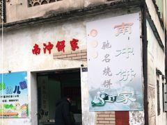 门面-南冲饼家