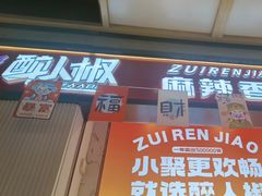 -醉人椒麻辣香锅(上地华联店)