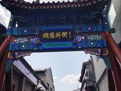 -南锣鼓巷