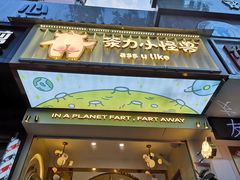 门面-茶力的小怪兽(梅林卓悦汇店)