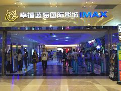 -幸福蓝海国际影城(扬名IMAX店)