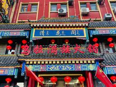 -清花阁乌拉满族火锅(厦门街店)