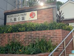 -九龙公园